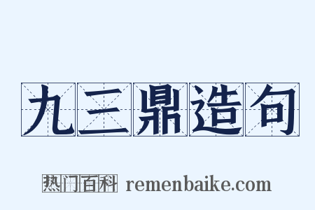 九三鼎造句是什么意思的图片